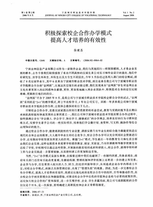 积极探索校企合作办学模式提高人才培养的有效性