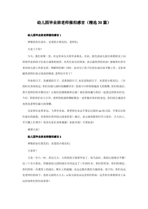 幼儿园毕业班老师催泪感言(精选30篇)