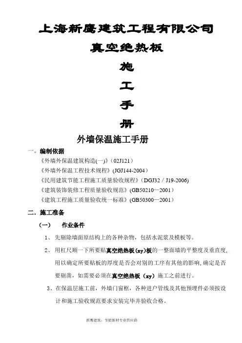 STP外墙保温系统真空绝热板施工工艺方案手册