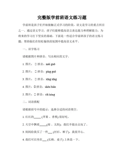 完整版学前班语文练习题