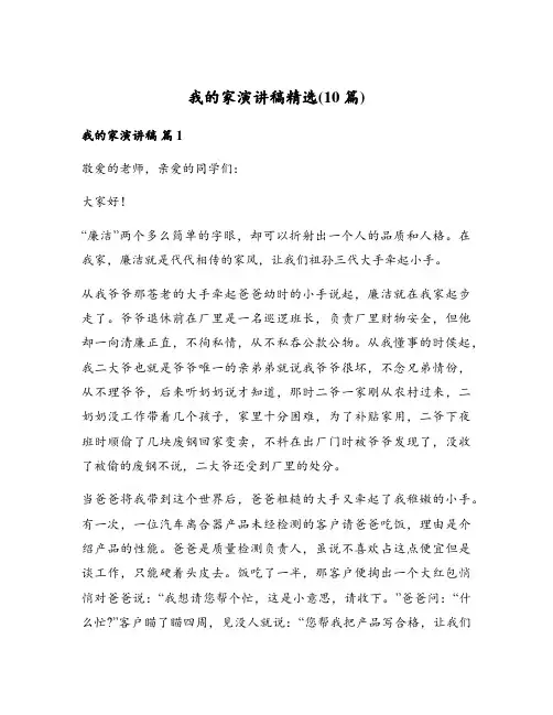 我的家演讲稿精选(10篇)