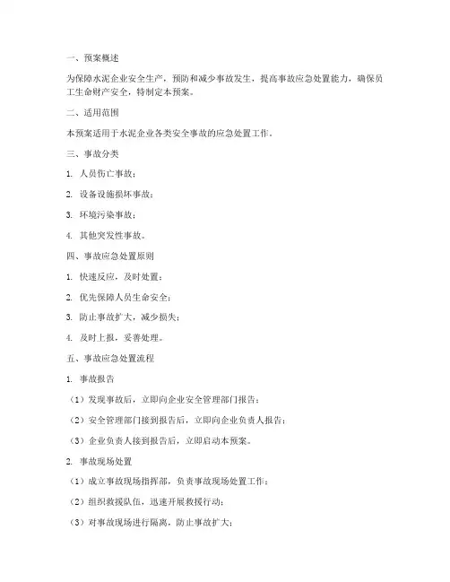 水泥企业安全事故处置预案