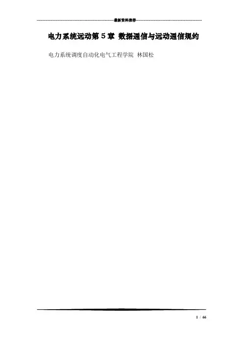 电力系统远动第5章 数据通信与远动通信规约