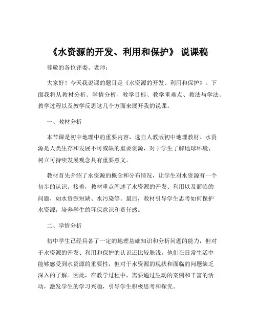 《水资源的开发、利用和保护》 说课稿