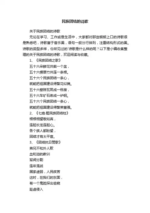 关于民族团结的诗歌