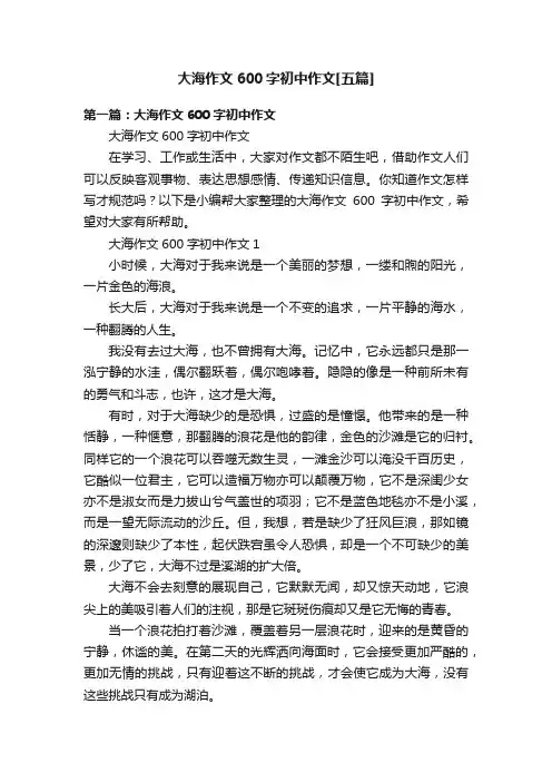 大海作文600字初中作文[五篇]