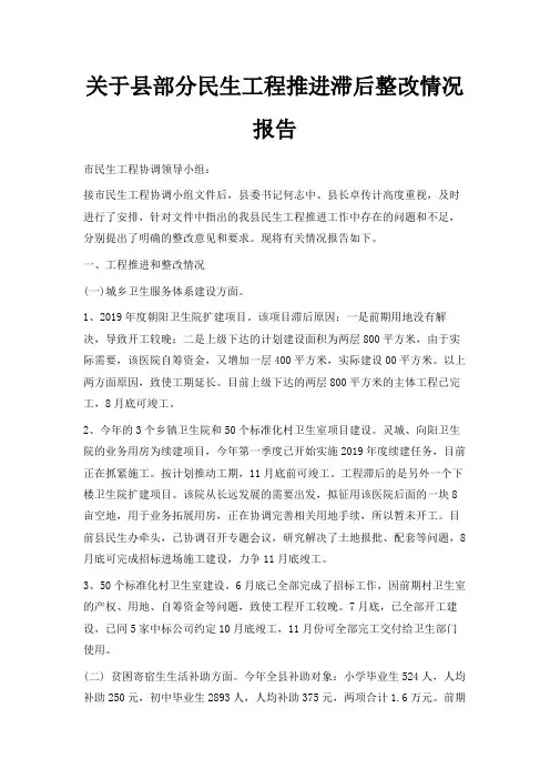 最新-关于县部分民生工程推进滞后整改情况报告 精品