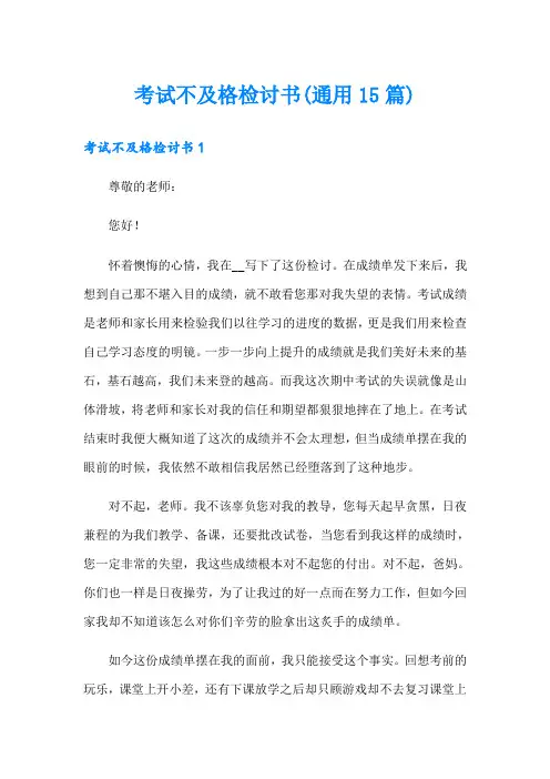 考试不及格检讨书(通用15篇)
