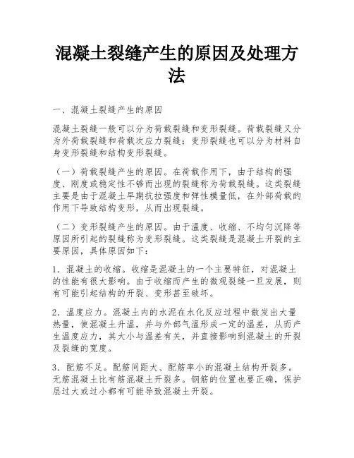 混凝土裂缝产生的原因及处理方法