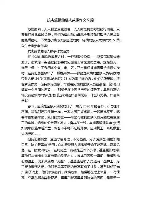 抗击疫情的感人故事作文5篇