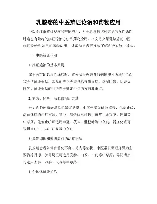乳腺癌的中医辨证论治和药物应用