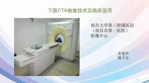 下肢CTA检查及临床运用优秀课件