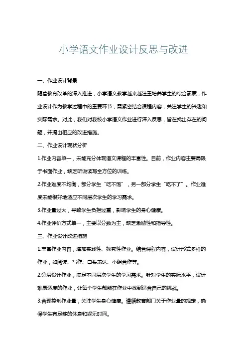 小学语文作业设计反思与改进
