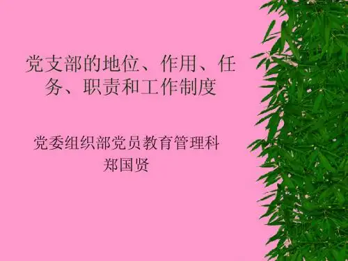 企业党支部的地位、任务、作用和工作制度