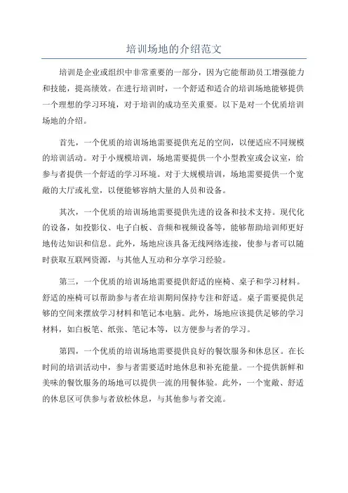 培训场地的介绍范文