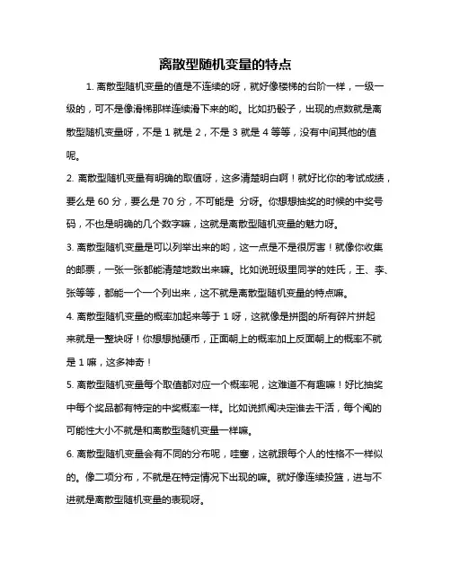 离散型随机变量的特点