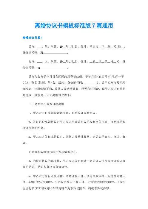 离婚协议书模板标准版7篇通用