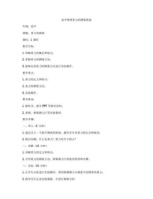 高中物理重力的测量教案
