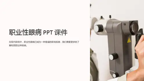 《职业性眼病》课件