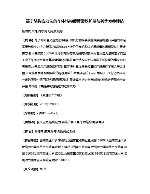 基于结构应力法的车体结构疲劳裂纹扩展与剩余寿命评估
