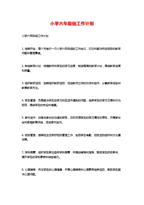 小学六年级组工作计划