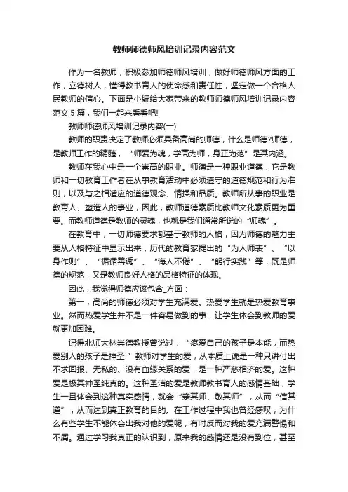 教师师德师风培训记录内容范文