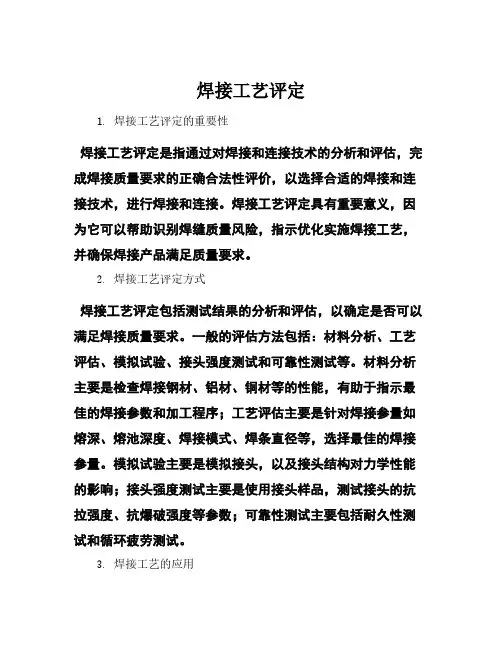 焊接工艺评定