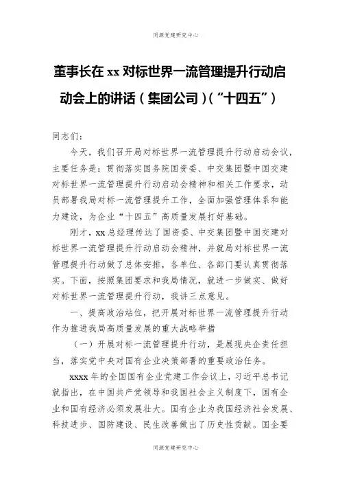 董事长在xx对标世界一流管理提升行动启动会上的讲话（集团公司）（“十四五”）