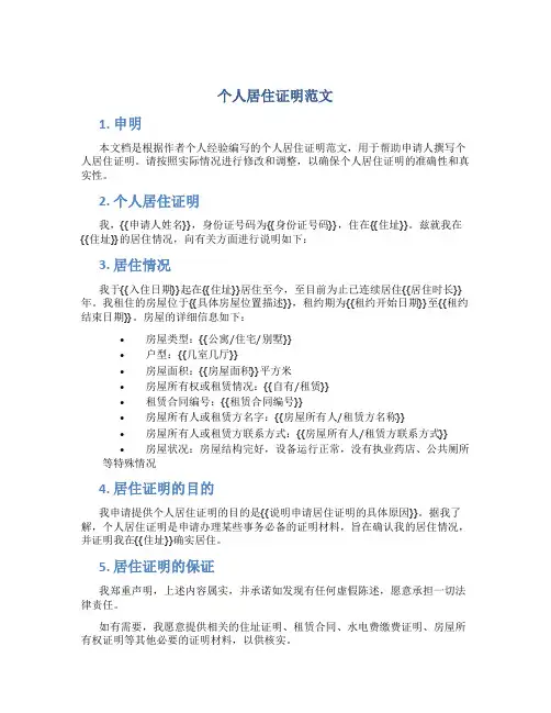 个人居住证明范文