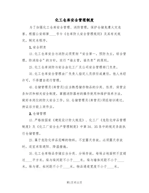 化工仓库安全管理制度(5篇)
