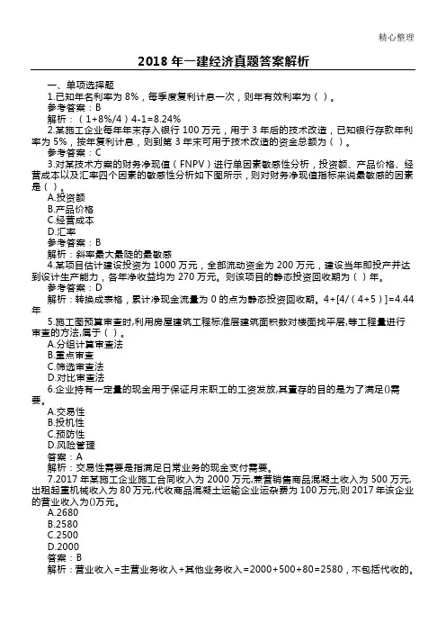 2018年一建经济真题参考答案解析