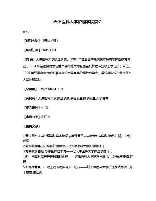 天津医科大学护理学院简介