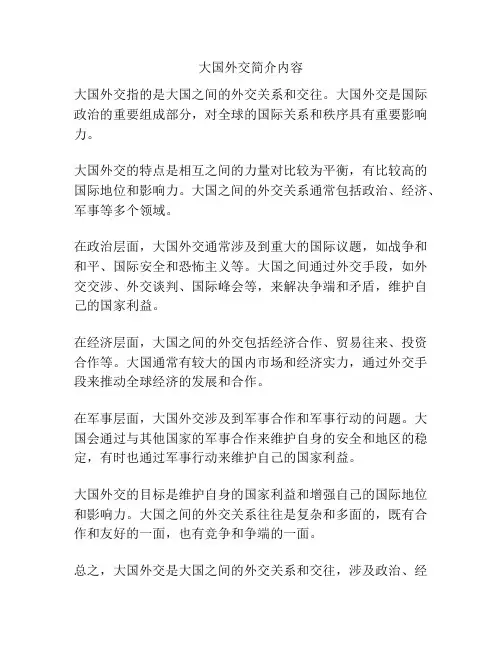 大国外交简介内容
