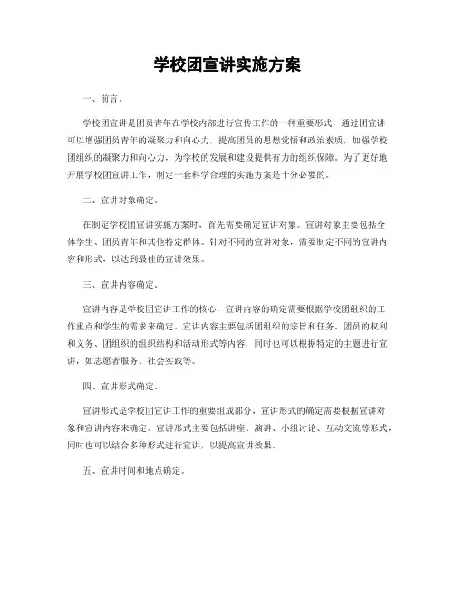 学校团宣讲实施方案