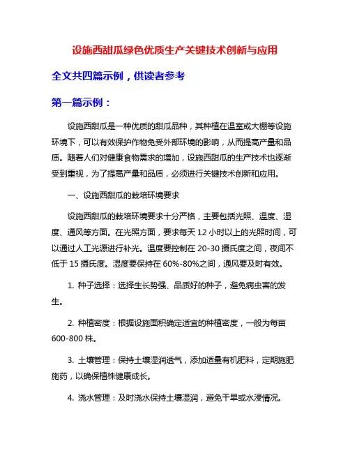 设施西甜瓜绿色优质生产关键技术创新与应用