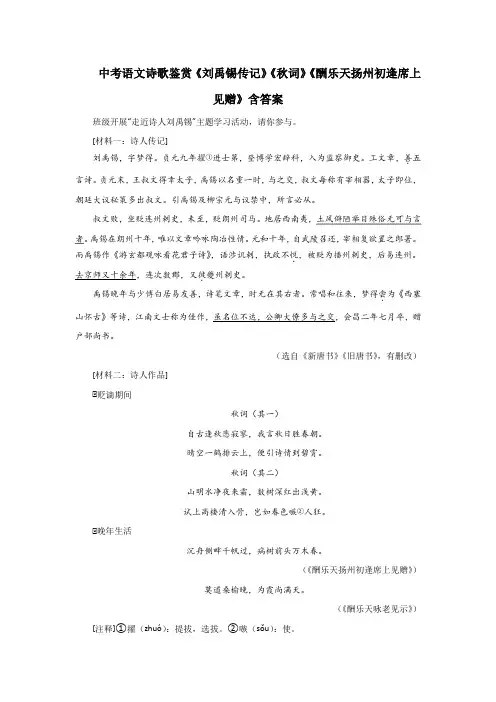 中考语文诗歌鉴赏《刘禹锡传记》《秋词》《酬乐天扬州初逢席上见赠》含答案