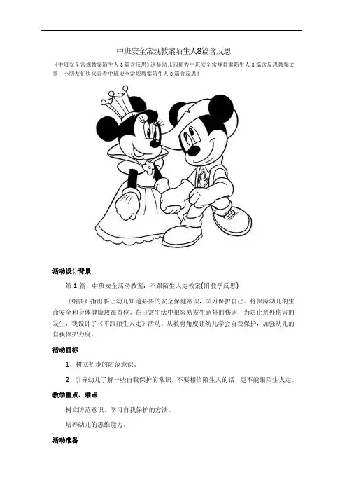 中班安全常规教案陌生人8篇