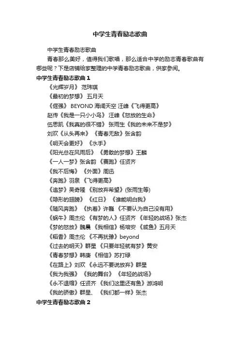 中学生青春励志歌曲