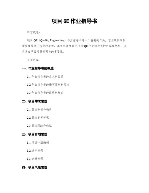 项目QE作业指导书