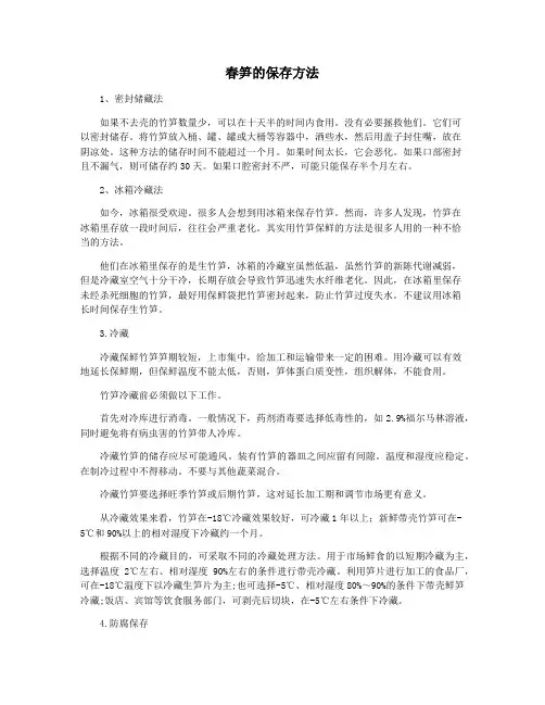 春笋的保存方法