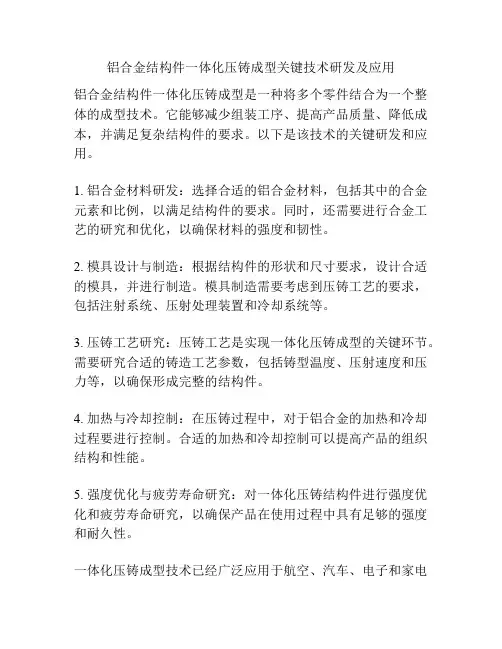 铝合金结构件一体化压铸成型关键技术研发及应用