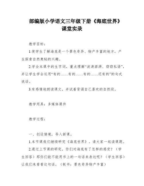 部编版小学语文三年级下册《海底世界》课堂实录