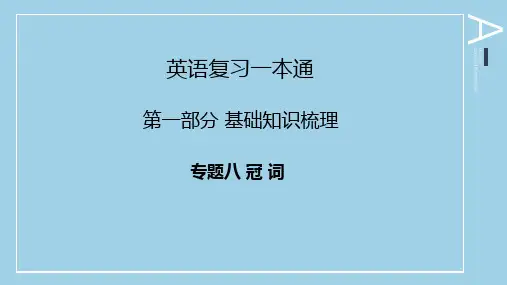 陕西省普通高等学校职业教育单独招生考试英语复习一本通第一部分基础知识专题八冠词