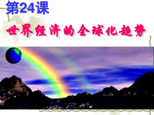 高中历史必修2《世界经济的全球化趋势第24课 世界经济的全球化》84人教PPT课件