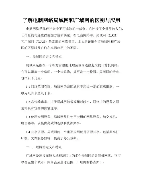了解电脑网络局域网和广域网的区别与应用