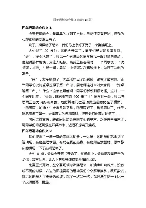 四年级运动会作文（精选15篇）