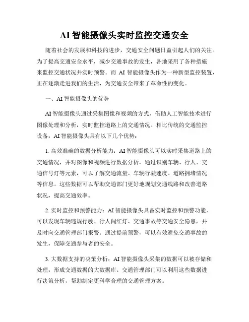 AI智能摄像头实时监控交通安全