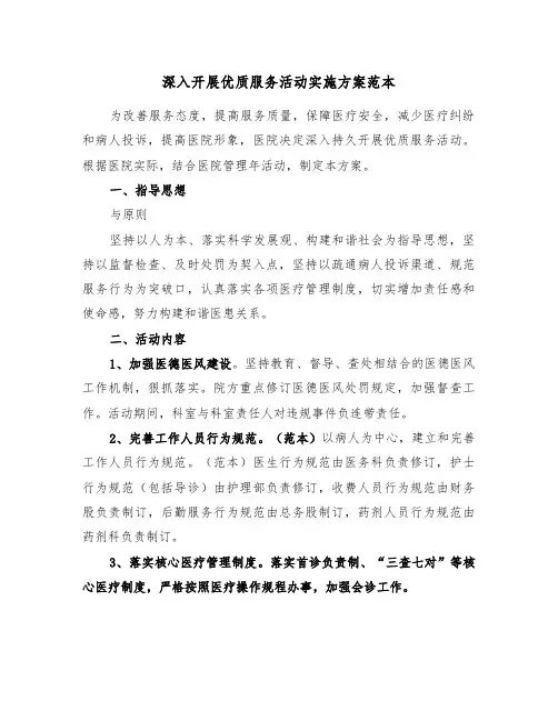 深入开展优质服务活动实施方案范本(二篇)