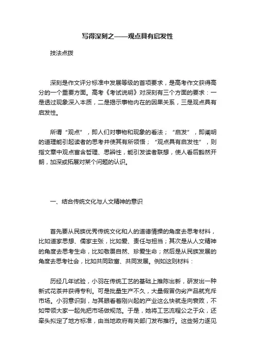 写得深刻之——观点具有启发性