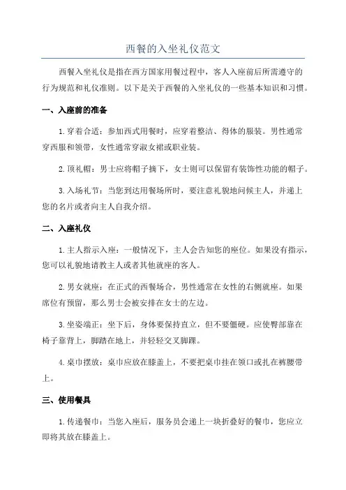 西餐的入坐礼仪范文